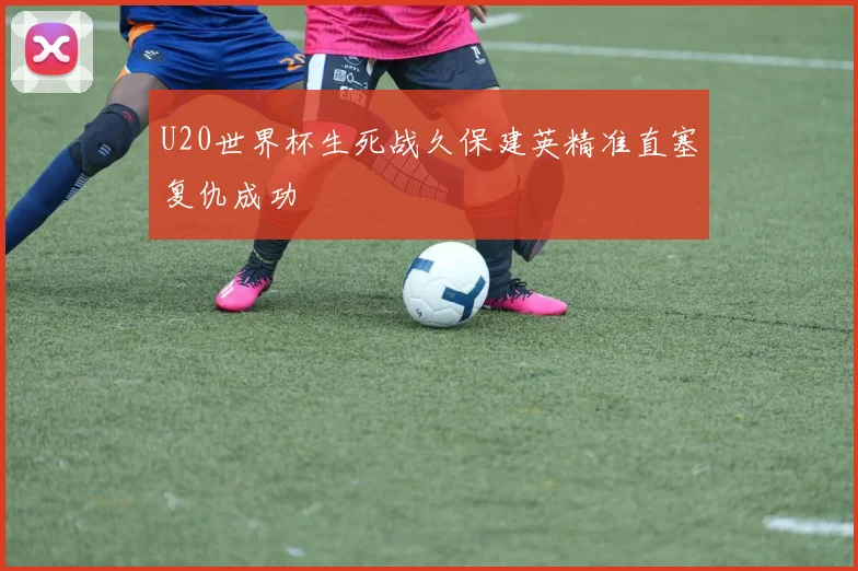U20世界杯生死战久保建英精准直塞复仇成功