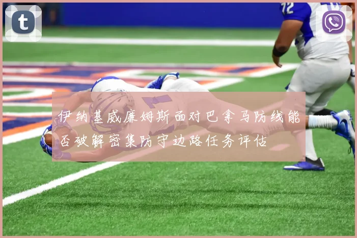 伊纳基威廉姆斯面对巴拿马防线能否破解密集防守边路任务评估