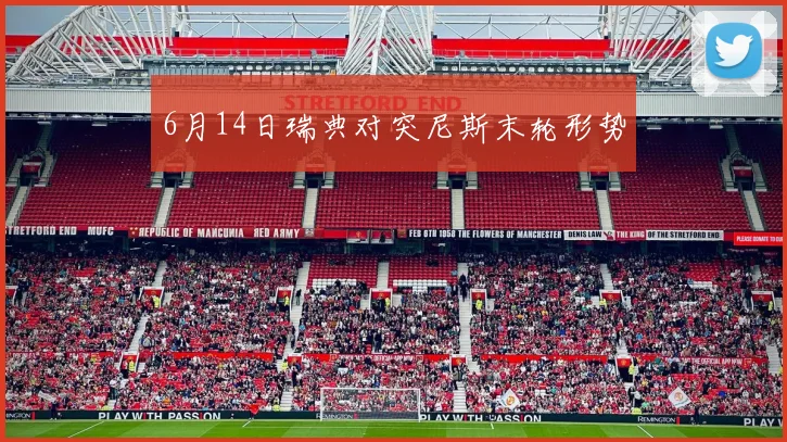 6月14日瑞典对突尼斯末轮形势