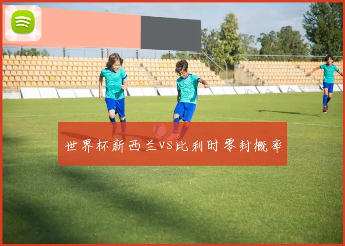 世界杯新西兰vs比利时零封概率
