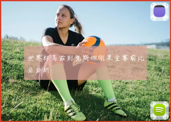 世界杯乌兹别克斯坦刚果金赛前比分分析