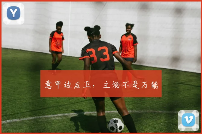 意甲边后卫，主场不是万能