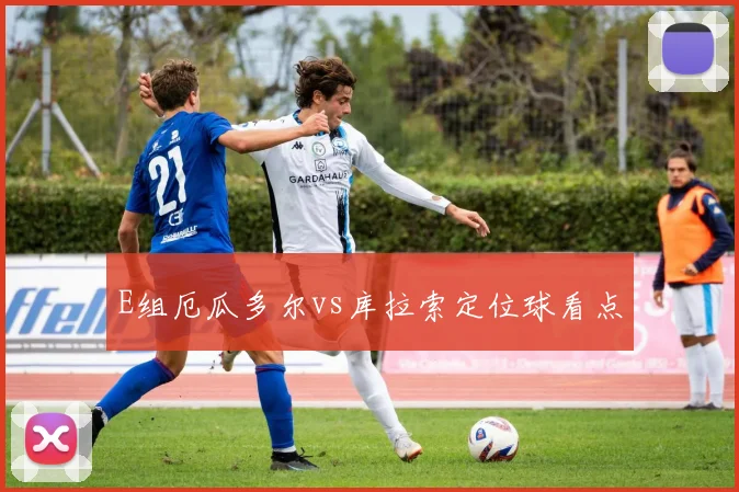 E组厄瓜多尔vs库拉索定位球看点