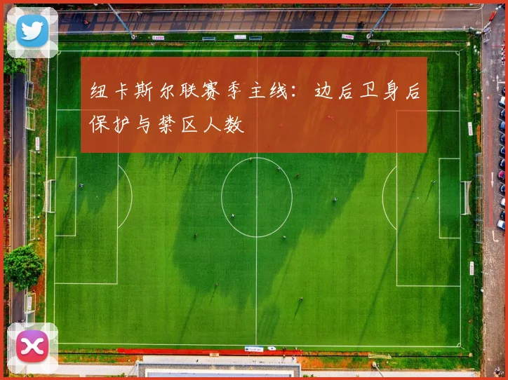 纽卡斯尔联赛季主线：边后卫身后保护与禁区人数