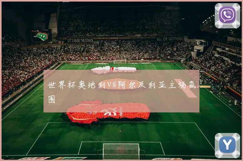 世界杯奥地利vs阿尔及利亚主场氛围